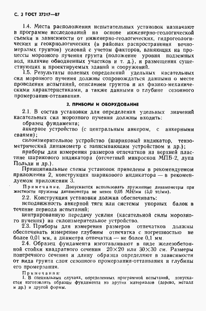 Страница 3 ГОСТ 27217-87