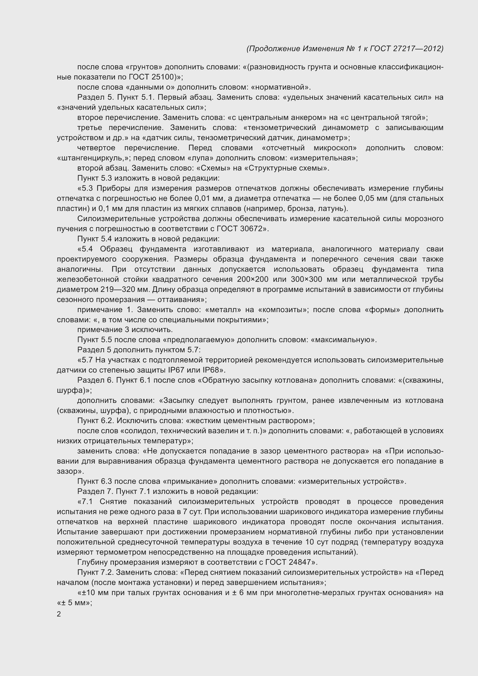 Страница 18 ГОСТ 27217-2012