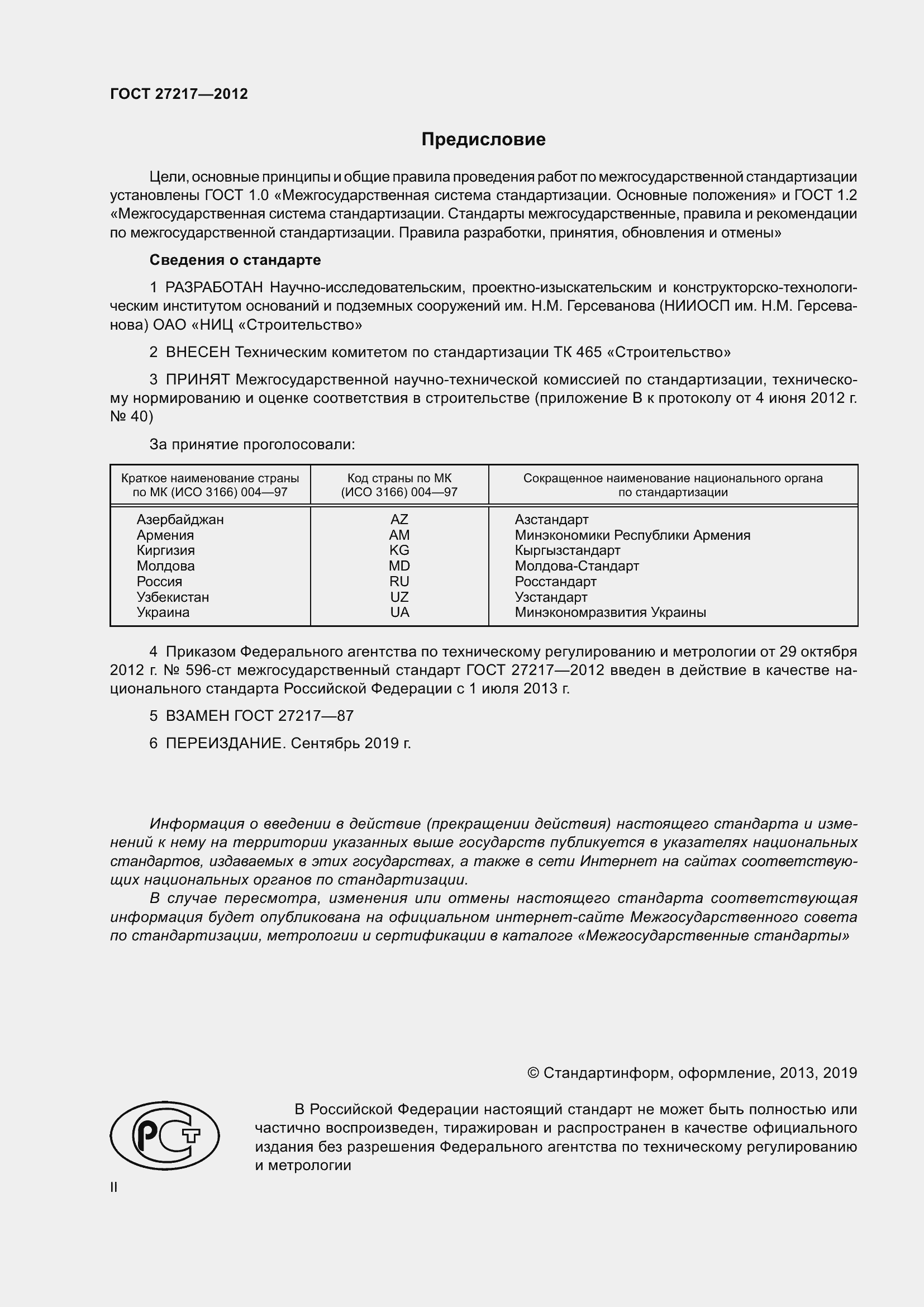 Страница 2 ГОСТ 27217-2012