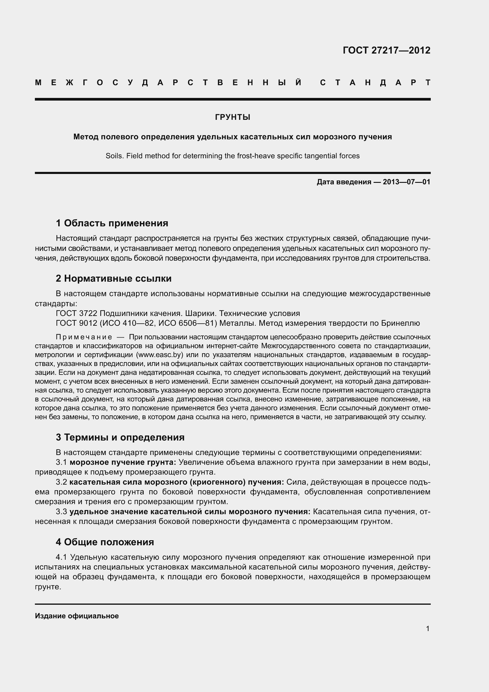 Страница 6 ГОСТ 27217-2012