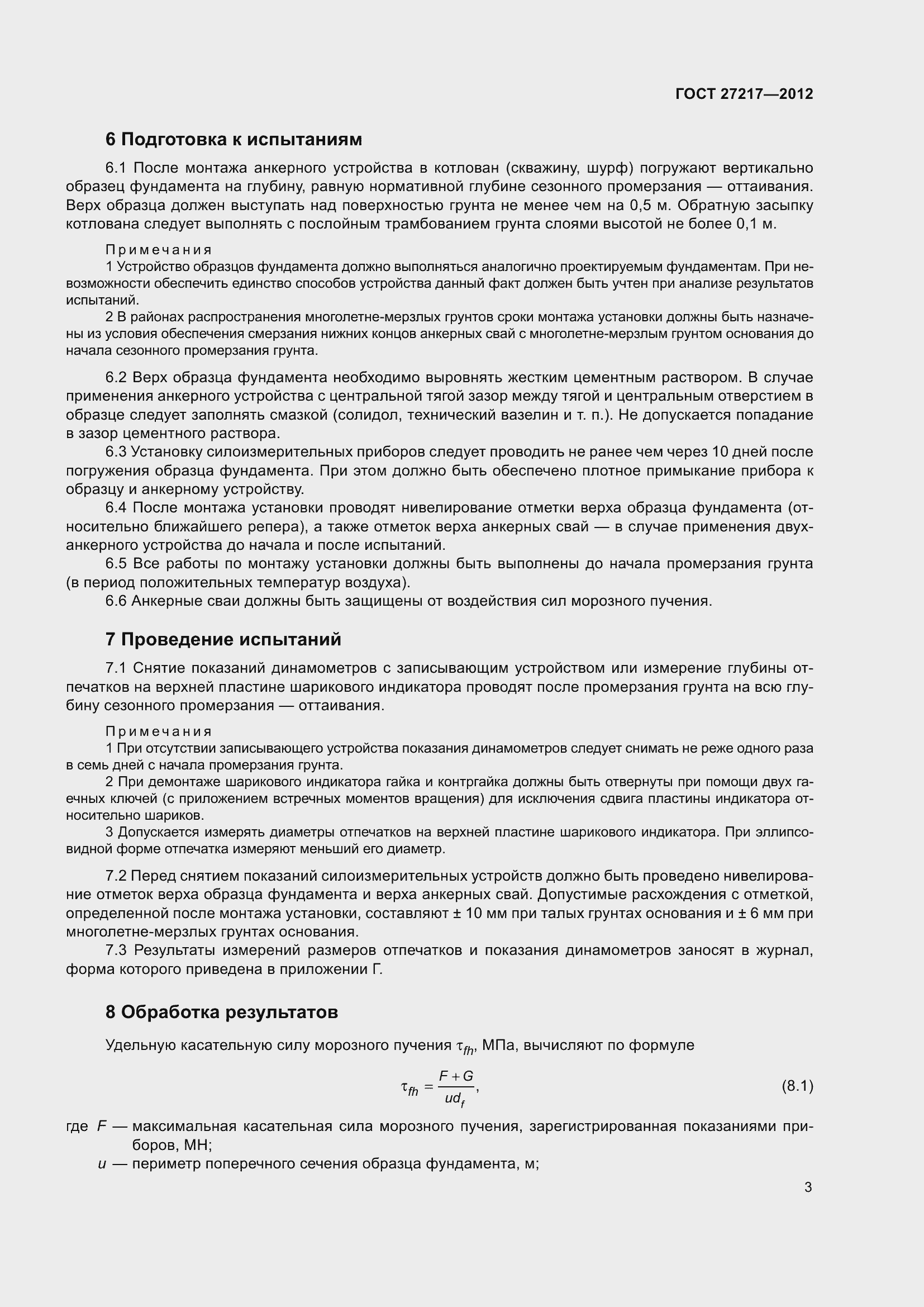 Страница 8 ГОСТ 27217-2012