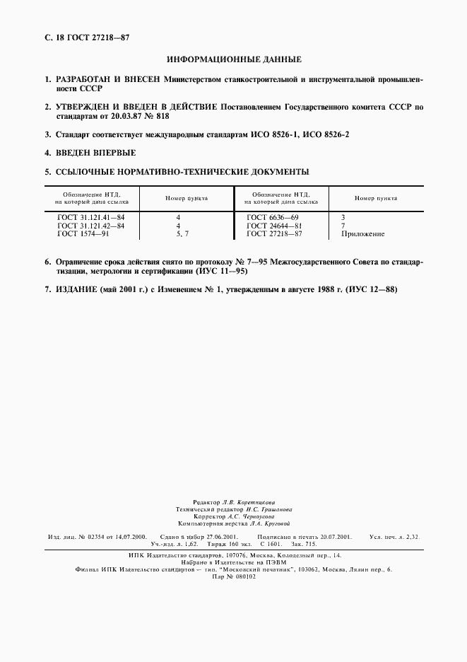 Страница 19 ГОСТ 27218-87