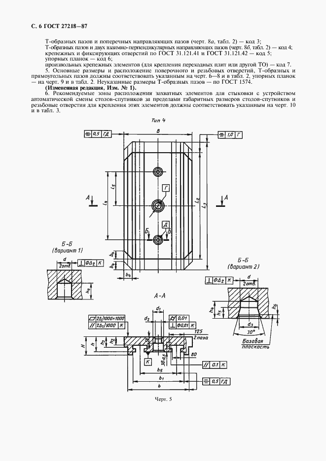 Страница 7 ГОСТ 27218-87