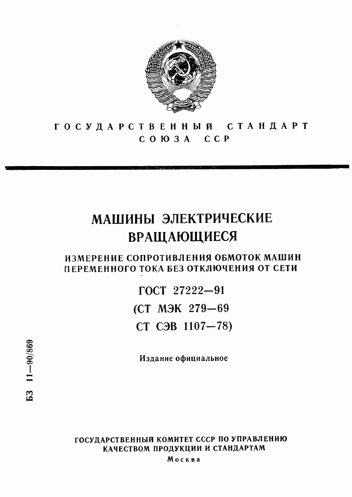 Страница 1 ГОСТ 27222-91