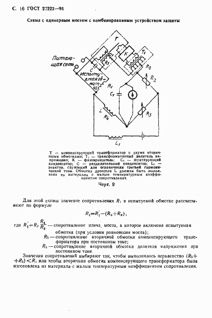 Страница 18 ГОСТ 27222-91
