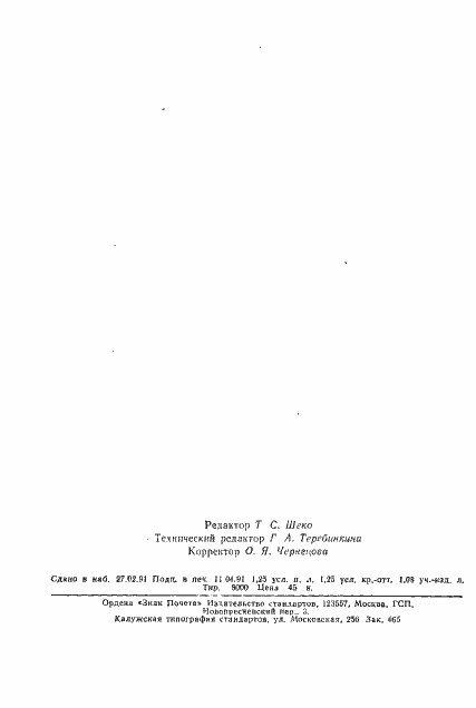 Страница 2 ГОСТ 27222-91