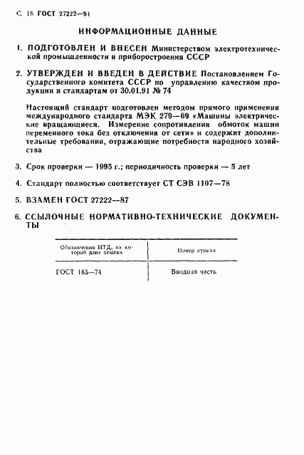 Страница 20 ГОСТ 27222-91