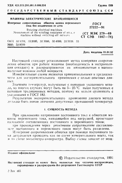 Страница 3 ГОСТ 27222-91