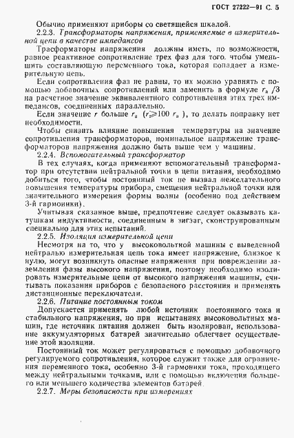 Страница 7 ГОСТ 27222-91