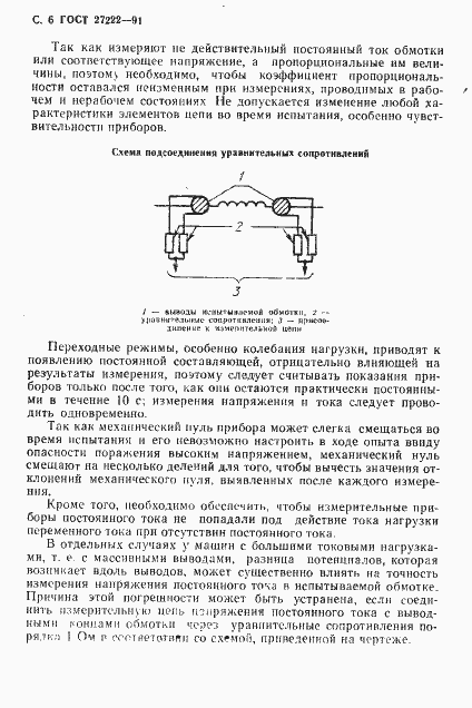 Страница 8 ГОСТ 27222-91