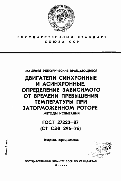 Страница 1 ГОСТ 27223-87