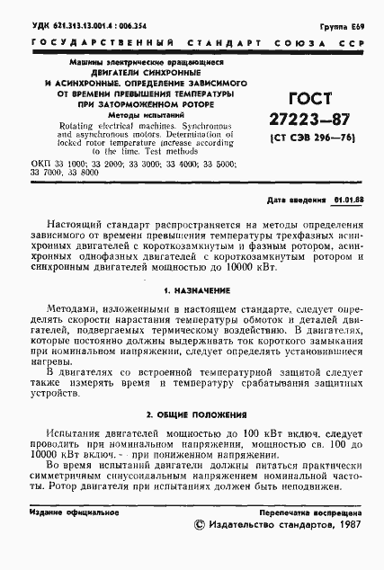 Страница 3 ГОСТ 27223-87