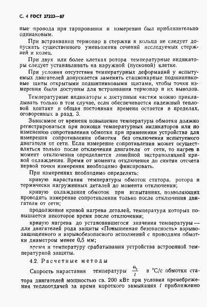 Страница 6 ГОСТ 27223-87