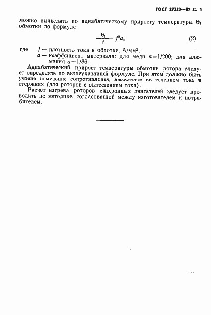 Страница 7 ГОСТ 27223-87