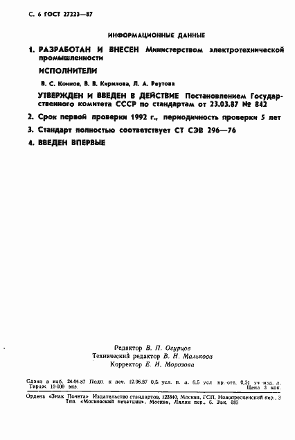 Страница 8 ГОСТ 27223-87