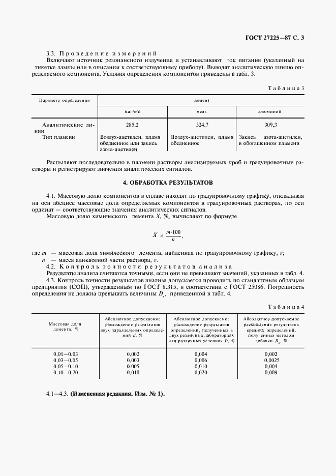 Страница 4 ГОСТ 27225-87