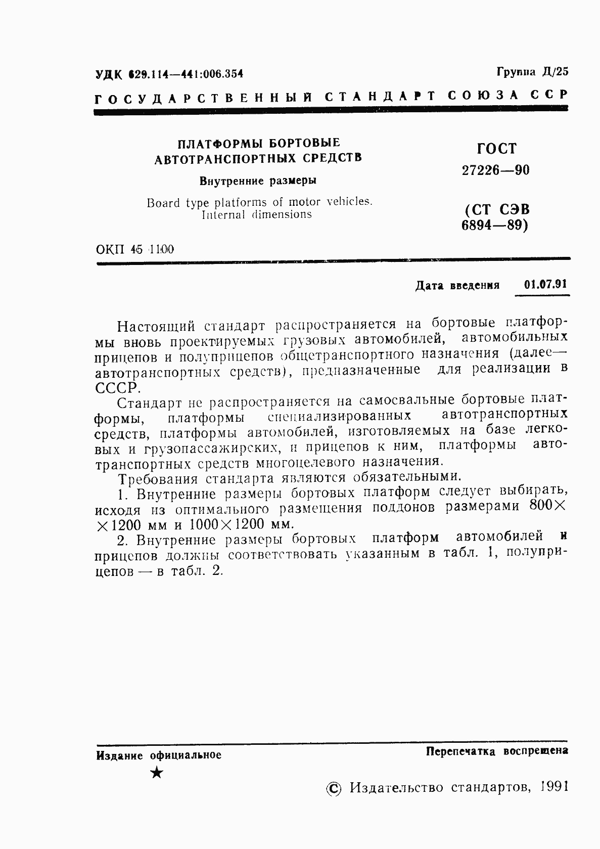 Страница 2 ГОСТ 27226-90