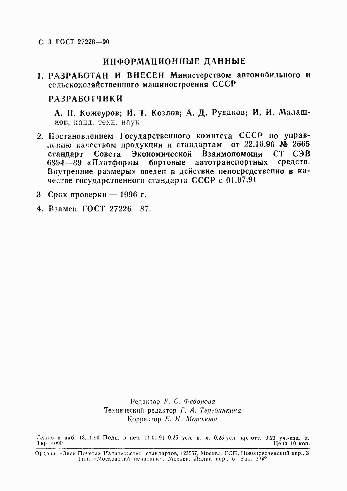 Страница 4 ГОСТ 27226-90