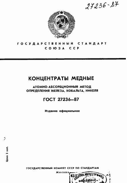 Страница 1 ГОСТ 27236-87