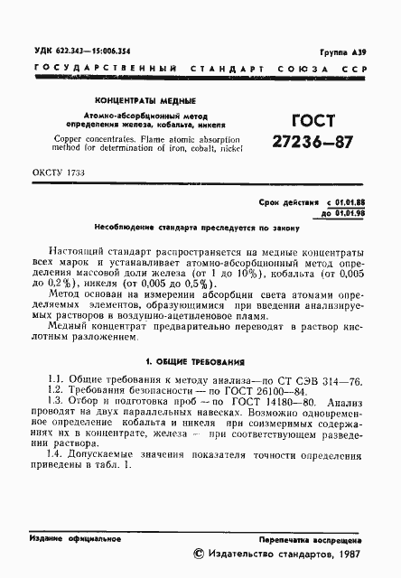 Страница 2 ГОСТ 27236-87