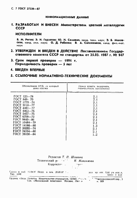 Страница 8 ГОСТ 27236-87