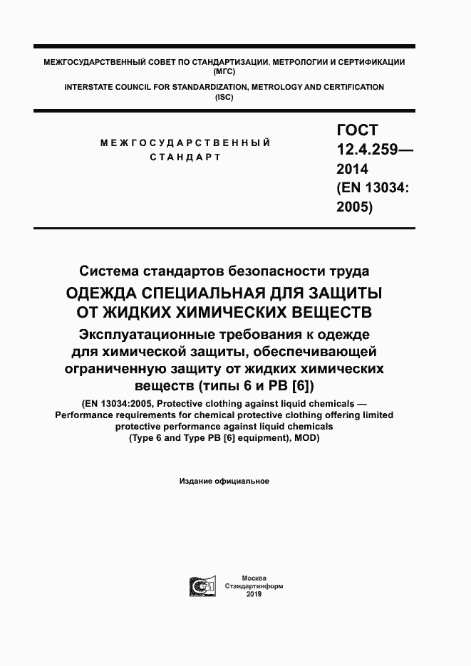 Страница 1 ГОСТ 12.4.259-2014