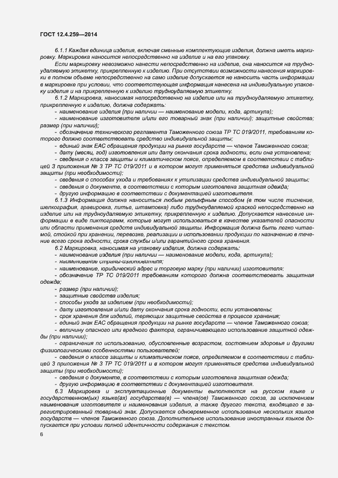 Страница 10 ГОСТ 12.4.259-2014