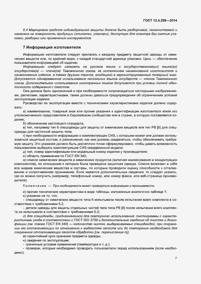 Страница 11 ГОСТ 12.4.259-2014