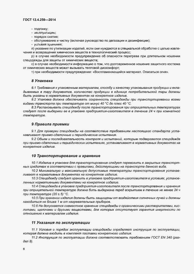 Страница 12 ГОСТ 12.4.259-2014