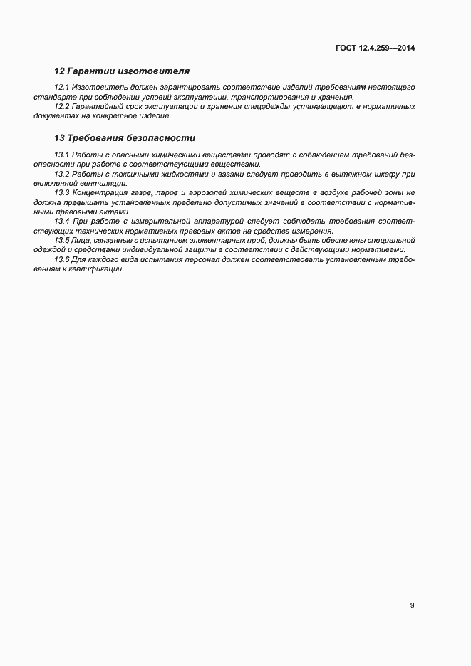 Страница 13 ГОСТ 12.4.259-2014