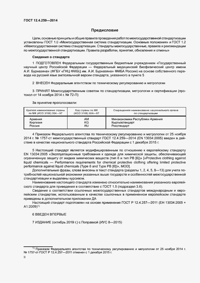 Страница 2 ГОСТ 12.4.259-2014