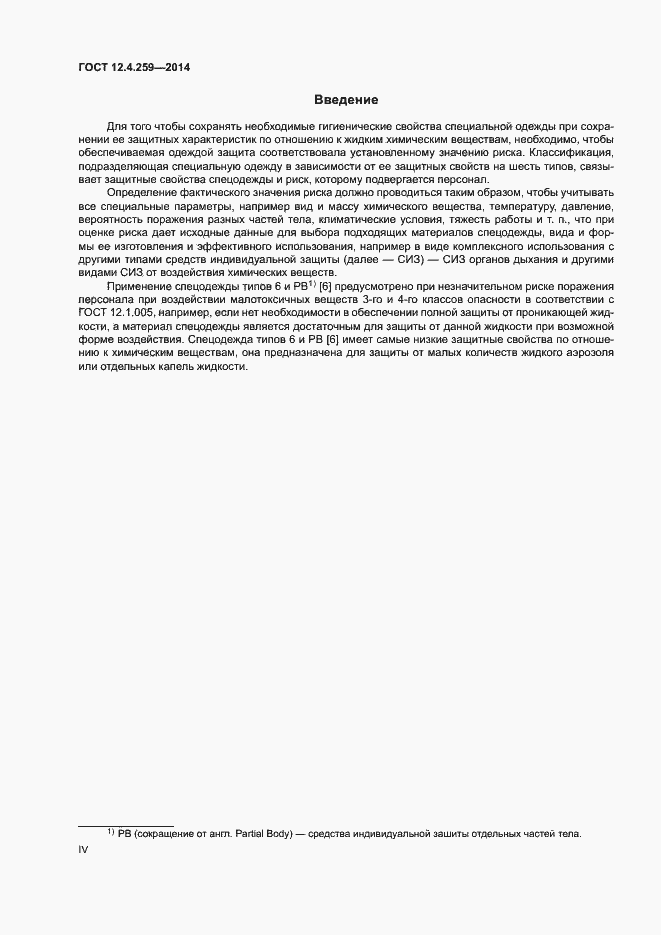 Страница 4 ГОСТ 12.4.259-2014