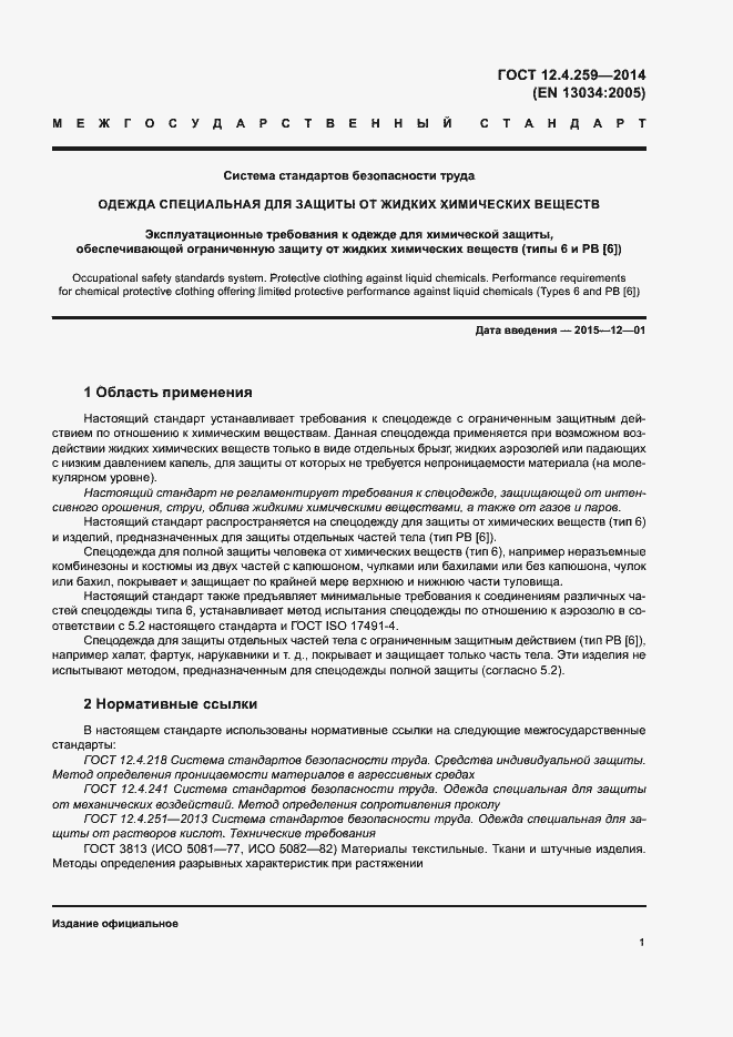 Страница 5 ГОСТ 12.4.259-2014