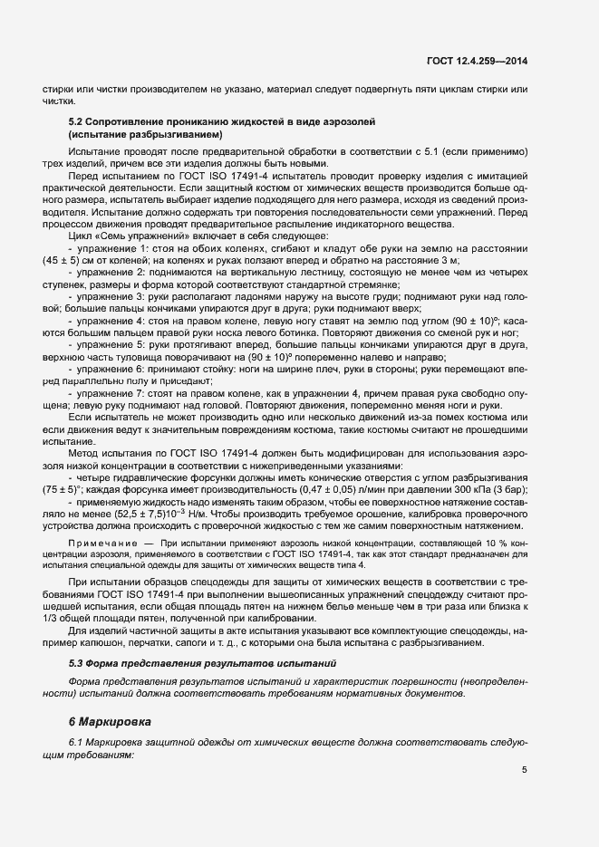 Страница 9 ГОСТ 12.4.259-2014