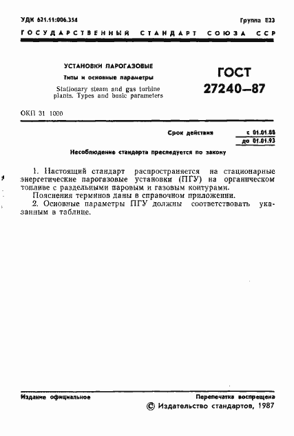 Страница 2 ГОСТ 27240-87