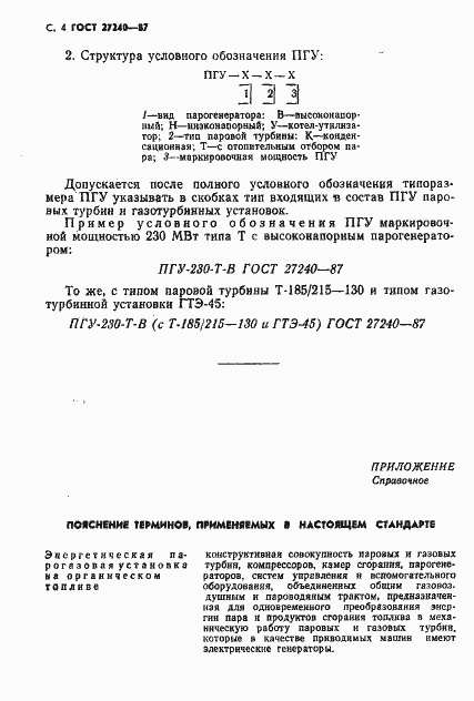 Страница 5 ГОСТ 27240-87
