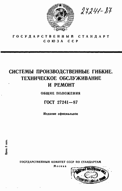 Страница 1 ГОСТ 27241-87