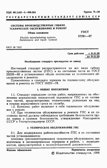 Страница 2 ГОСТ 27241-87