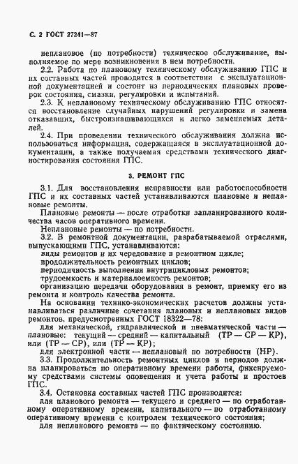 Страница 3 ГОСТ 27241-87
