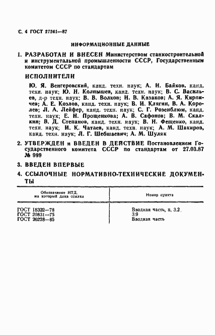 Страница 5 ГОСТ 27241-87