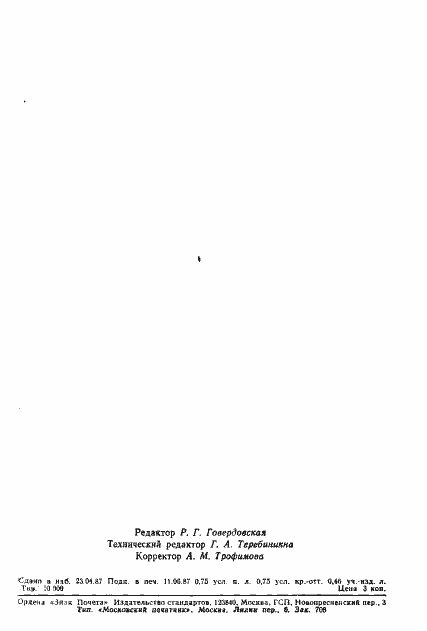 Страница 12 ГОСТ 27242-87