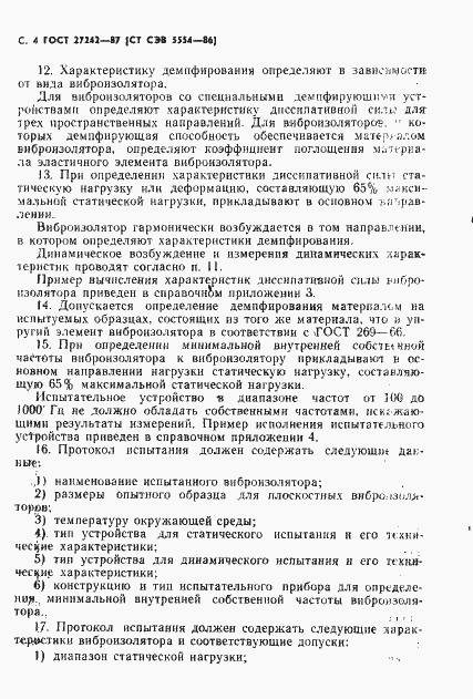 Страница 6 ГОСТ 27242-87