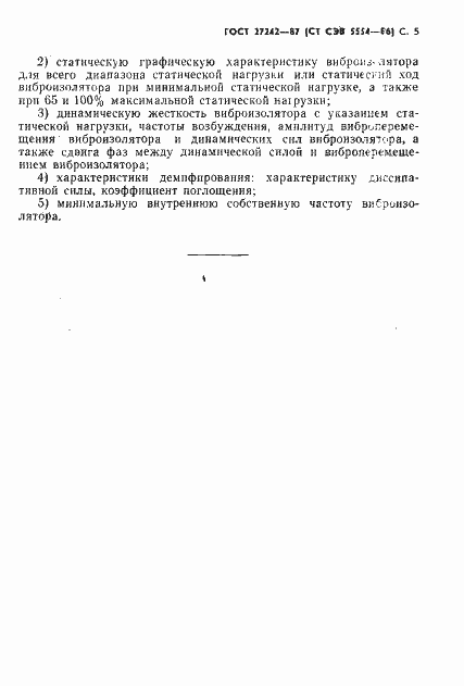 Страница 7 ГОСТ 27242-87