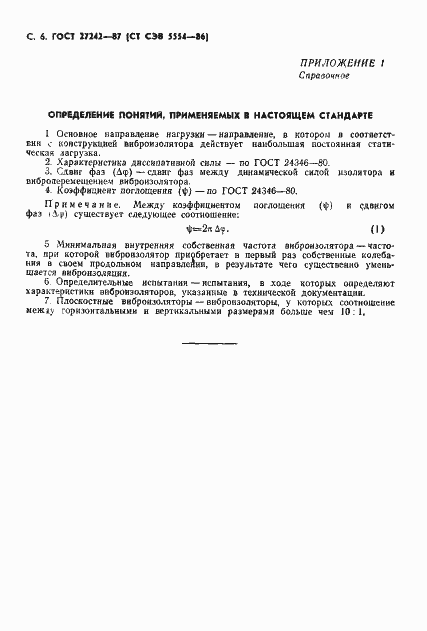 Страница 8 ГОСТ 27242-87