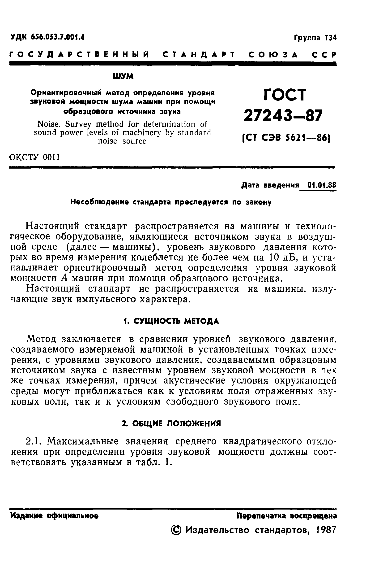 Страница 3 ГОСТ 27243-87