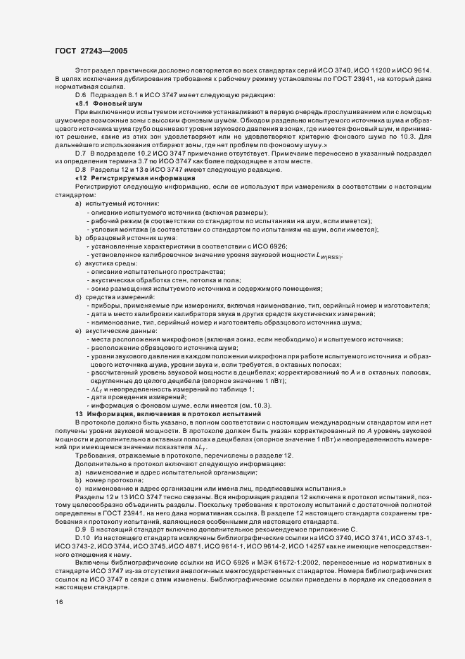 Страница 19 ГОСТ 27243-2005