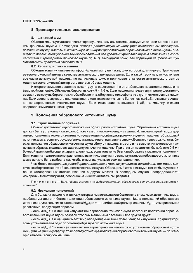 Страница 7 ГОСТ 27243-2005