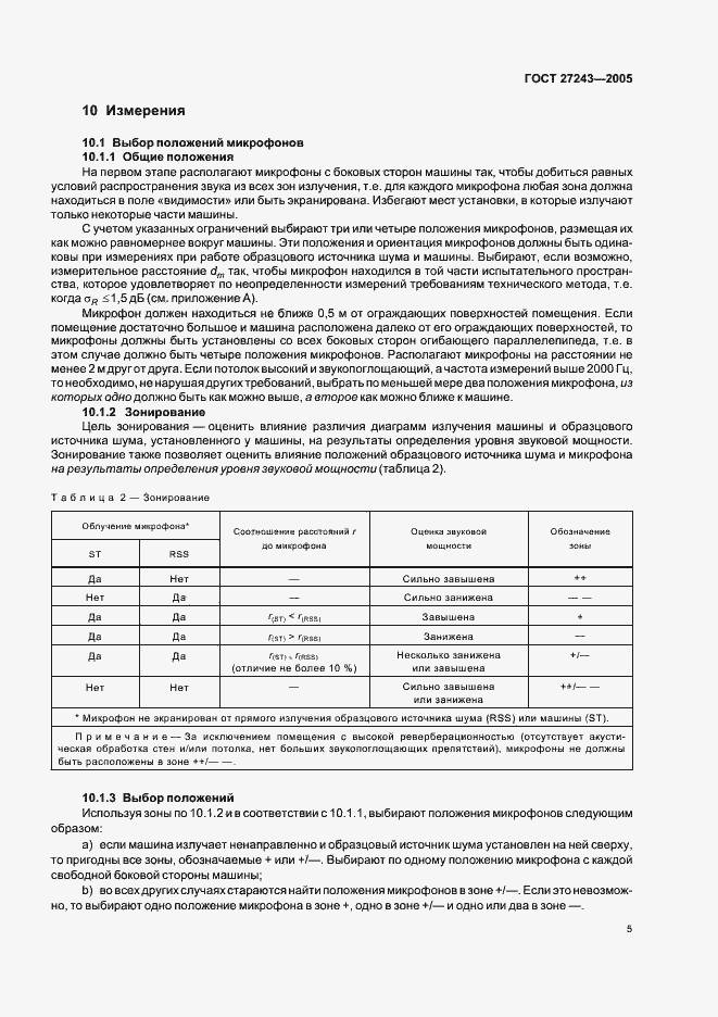 Страница 8 ГОСТ 27243-2005