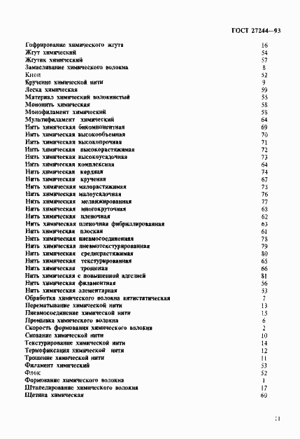 Страница 16 ГОСТ 27244-93