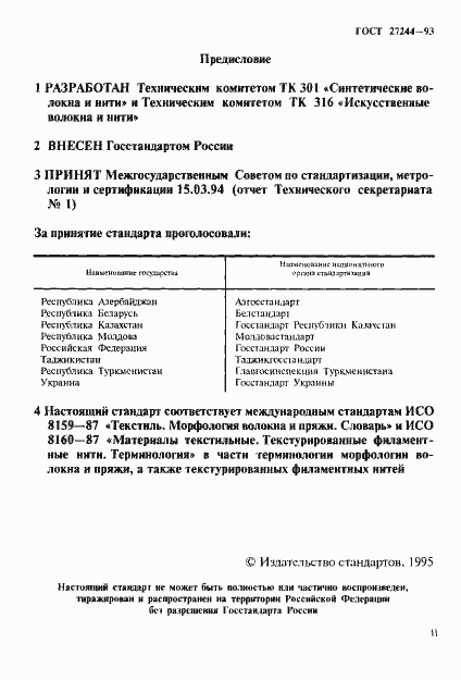 Страница 2 ГОСТ 27244-93